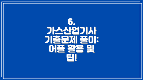 6.  가스산업기사 기출문제 풀이: 어플 활용 및 팁!