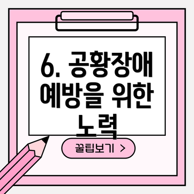 6. 공황장애 예방을 위한 노력