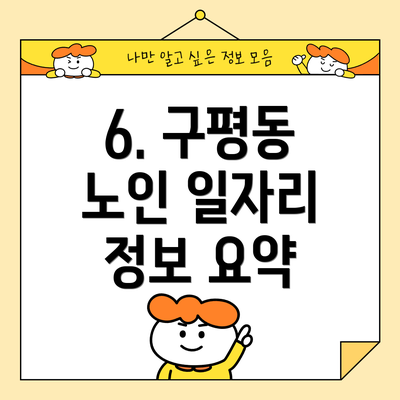 6. 구평동 노인 일자리 정보 요약