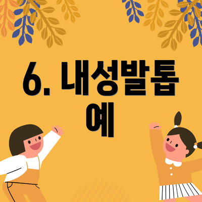 6. 내성발톱 예