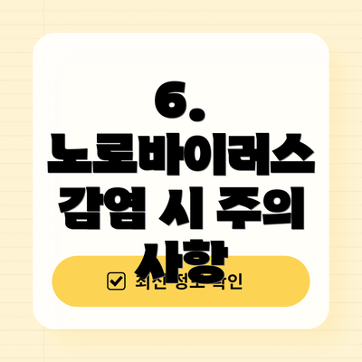 6. 노로바이러스 감염 시 주의 사항