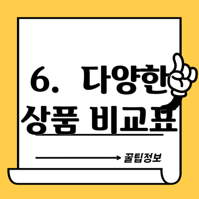 6. 다양한 상품 비교표