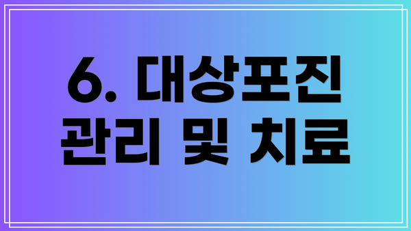 6. 대상포진 관리 및 치료