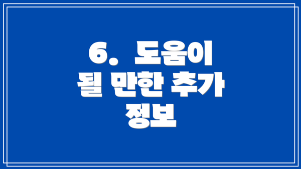 6. 도움이 될 만한 추가 정보