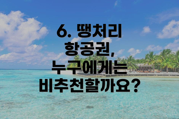 6. 땡처리 항공권, 누구에게는 비추천할까요?