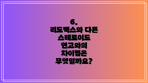 6.  리도맥스와 다른 스테로이드 연고와의 차이점은 무엇일까요?