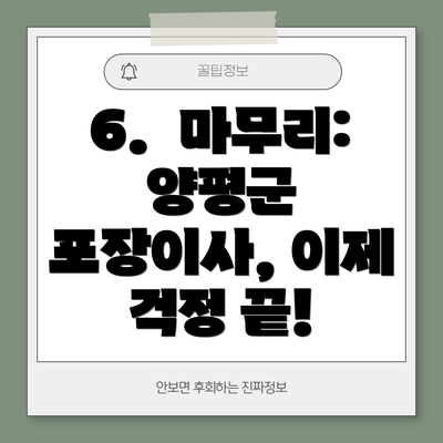 6.  마무리: 양평군 포장이사, 이제 걱정 끝!