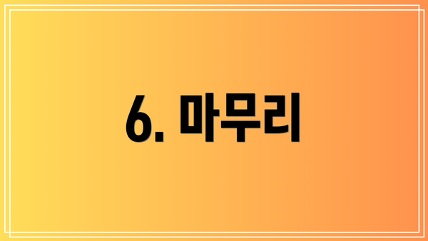 6. 마무리