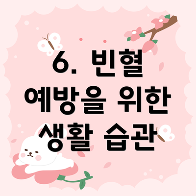 6. 빈혈 예방을 위한 생활 습관