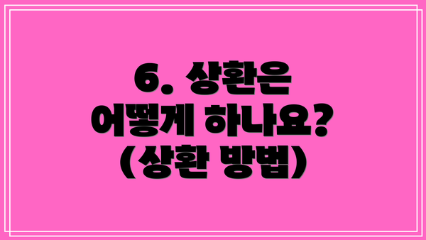 6. 상환은 어떻게 하나요? (상환 방법)