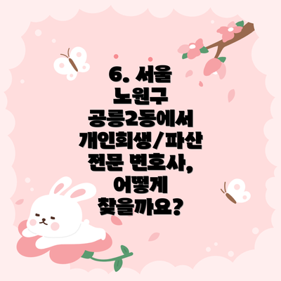6. 서울 노원구 공릉2동에서 개인회생/파산 전문 변호사, 어떻게 찾을까요?
