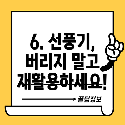 6. 선풍기, 버리지 말고 재활용하세요!