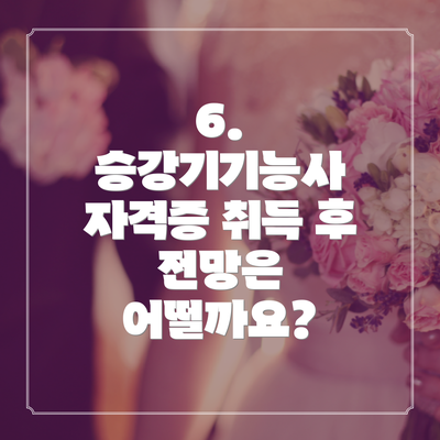 6. 승강기기능사 자격증 취득 후 전망은 어떨까요?