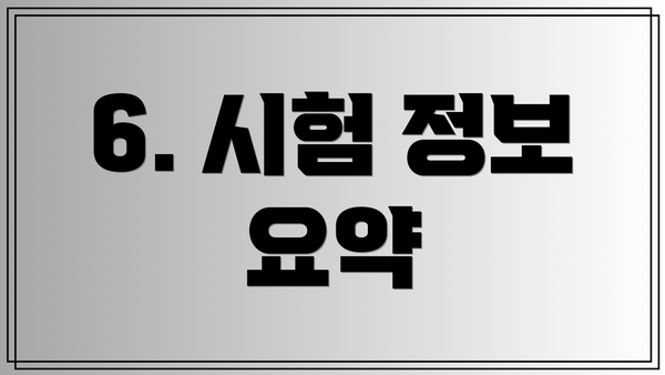 6. 시험 정보 요약