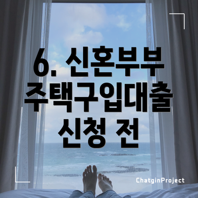 6. 신혼부부 주택구입대출 신청 전