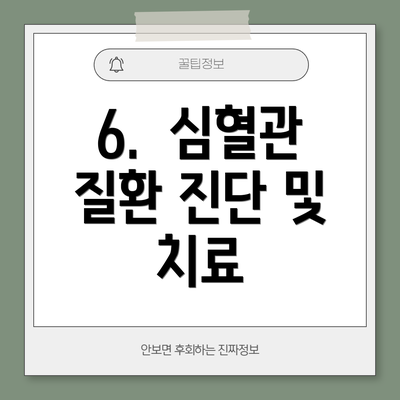 6. 심혈관 질환 진단 및 치료