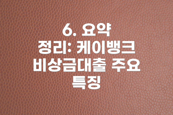 6. 요약 정리: 케이뱅크 비상금대출 주요 특징