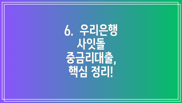 6. 우리은행 사잇돌 중금리대출, 핵심 정리!