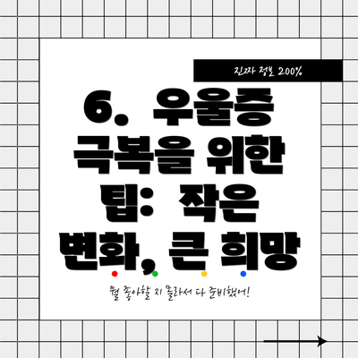 6. 우울증 극복을 위한 팁: 작은 변화, 큰 희망