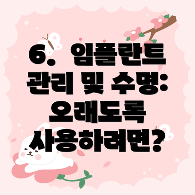 6. 임플란트 관리 및 수명: 오래도록 사용하려면?