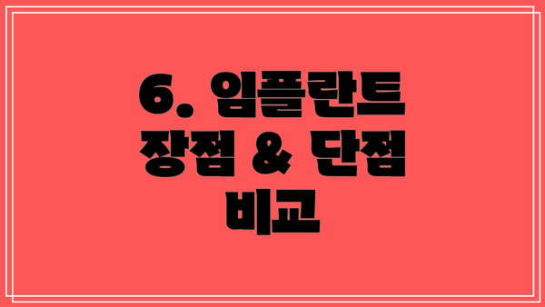 6. 임플란트 장점 & 단점 비교