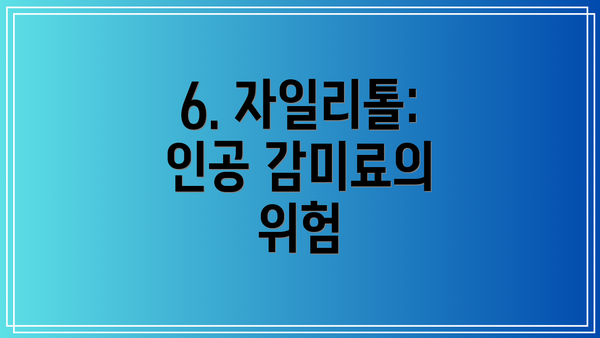 6. 자일리톨: 인공 감미료의 위험