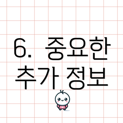 6. 중요한 추가 정보