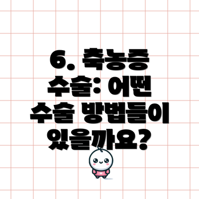 6. 축농증 수술: 어떤 수술 방법들이 있을까요?