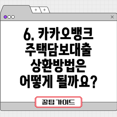 6. 카카오뱅크 주택담보대출 상환방법은 어떻게 될까요?