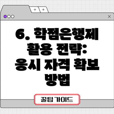 6. 학점은행제 활용 전략: 응시 자격 확보 방법