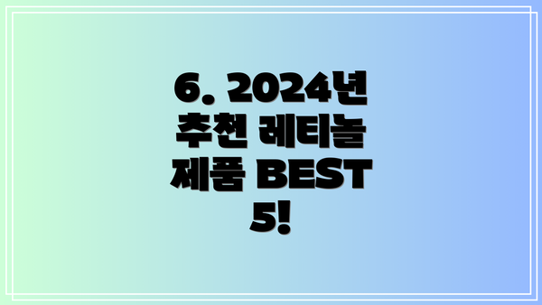 6. 2024년 추천 레티놀 제품 BEST 5!