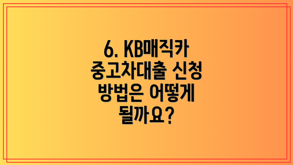 6. KB매직카 중고차대출 신청 방법은 어떻게 될까요?
