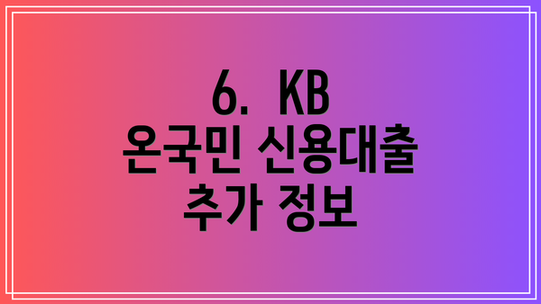 6.  KB 온국민 신용대출 추가 정보