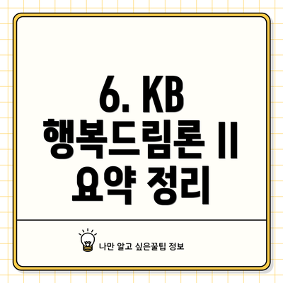 6. KB 행복드림론 II 요약 정리