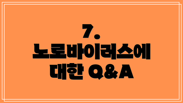 7. 노로바이러스에 대한 Q&A