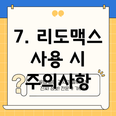 7. 리도맥스 사용 시 주의사항