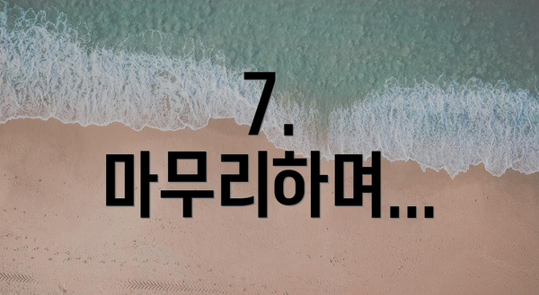 7. 마무리하며...