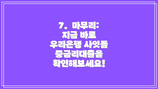 7. 마무리: 지금 바로 우리은행 사잇돌 중금리대출을 확인해보세요!