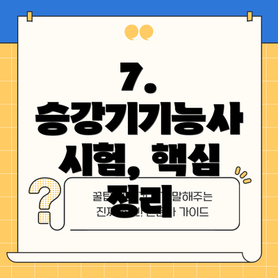 7. 승강기기능사 시험, 핵심 정리