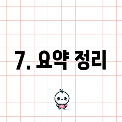 7. 요약 정리