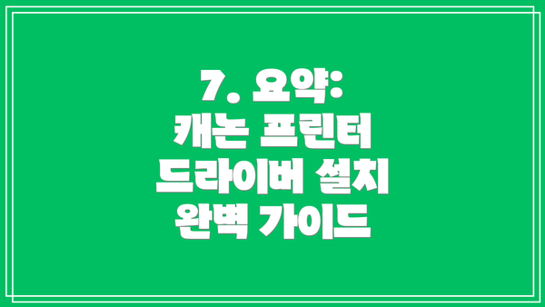 7. 요약: 캐논 프린터 드라이버 설치 완벽 가이드
