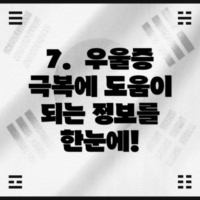 7. 우울증 극복에 도움이 되는 정보를 한눈에!