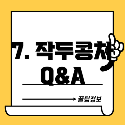 7. 작두콩차 Q&A