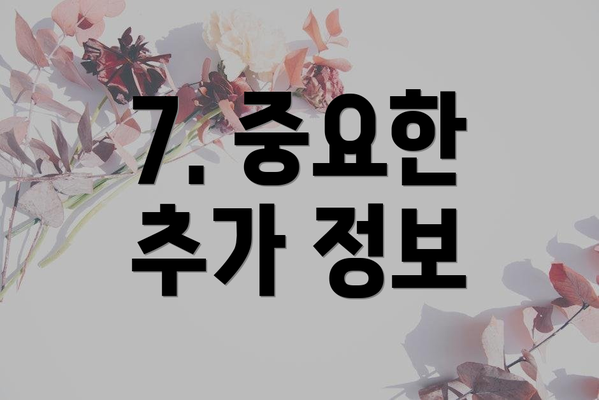 7. 중요한 추가 정보