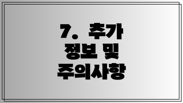 7.  추가 정보 및 주의사항