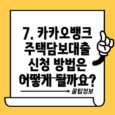 7. 카카오뱅크 주택담보대출 신청 방법은 어떻게 될까요?
