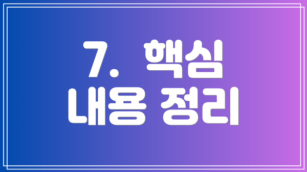 7. 핵심 내용 정리