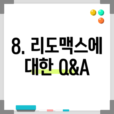 8. 리도맥스에 대한 Q&A