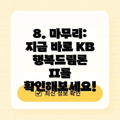 8. 마무리: 지금 바로 KB 행복드림론 II를 확인해보세요!