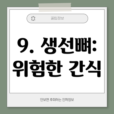 9. 생선뼈: 위험한 간식
